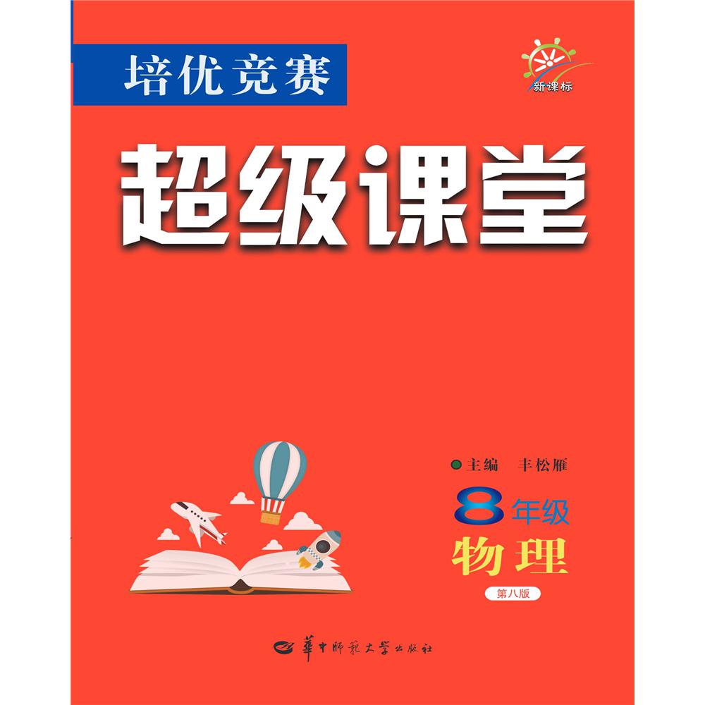 培优竞赛超级课堂  8年级物理