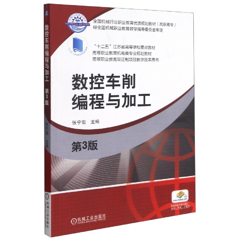 数控车削编程与加工（第3版高等职业教育机电类专业规划教材）