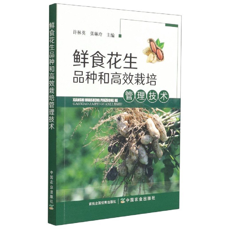 鲜食花生品种和高效栽培管理技术