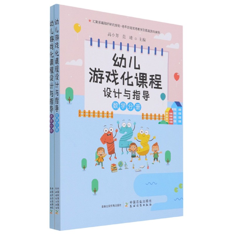 幼儿游戏化课程设计与指导（语言分册、数学分册）