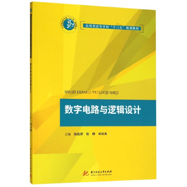 数字电路与逻辑设计（应用型高等学校十三五规划教材）