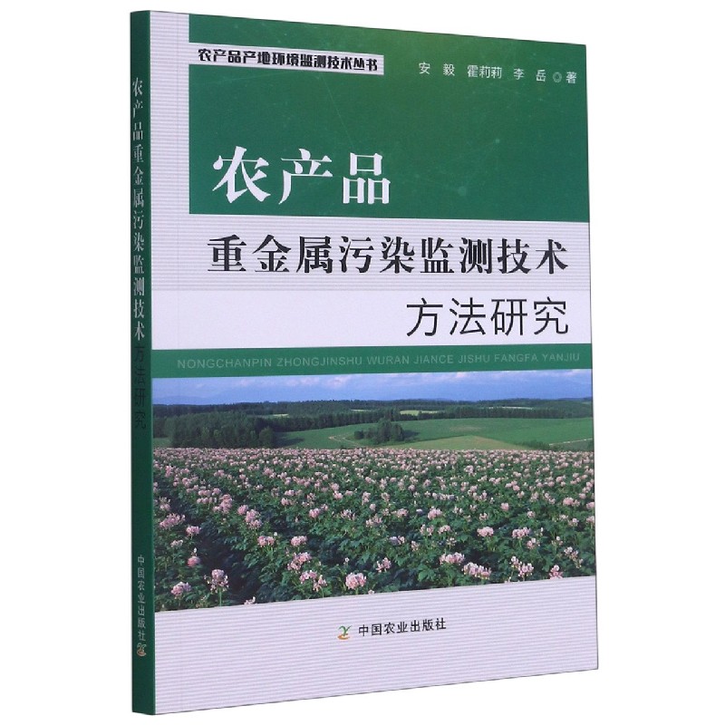 农产品重金属污染监测技术方法研究/农产品产地环境监测技术丛书