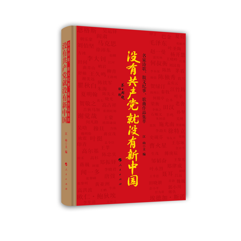 没有共产党就没有新中国（名家诗歌散文纪事歌曲作品集萃）（精）