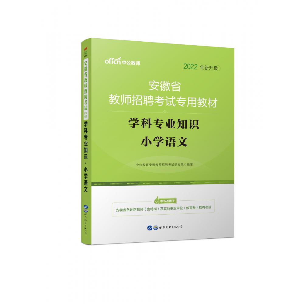 学科专业知识（小学语文2021版安徽省教师招聘考试专用教材）