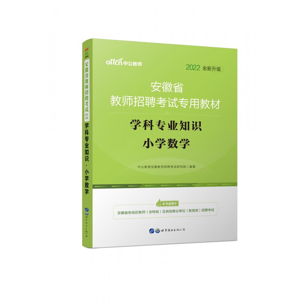 学科专业知识（小学数学2021版安徽省教师招聘考试专用教材）