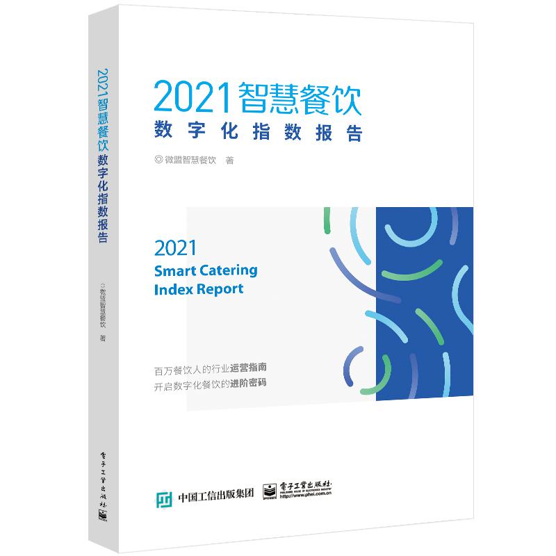 2021智慧餐饮数字化指数报告