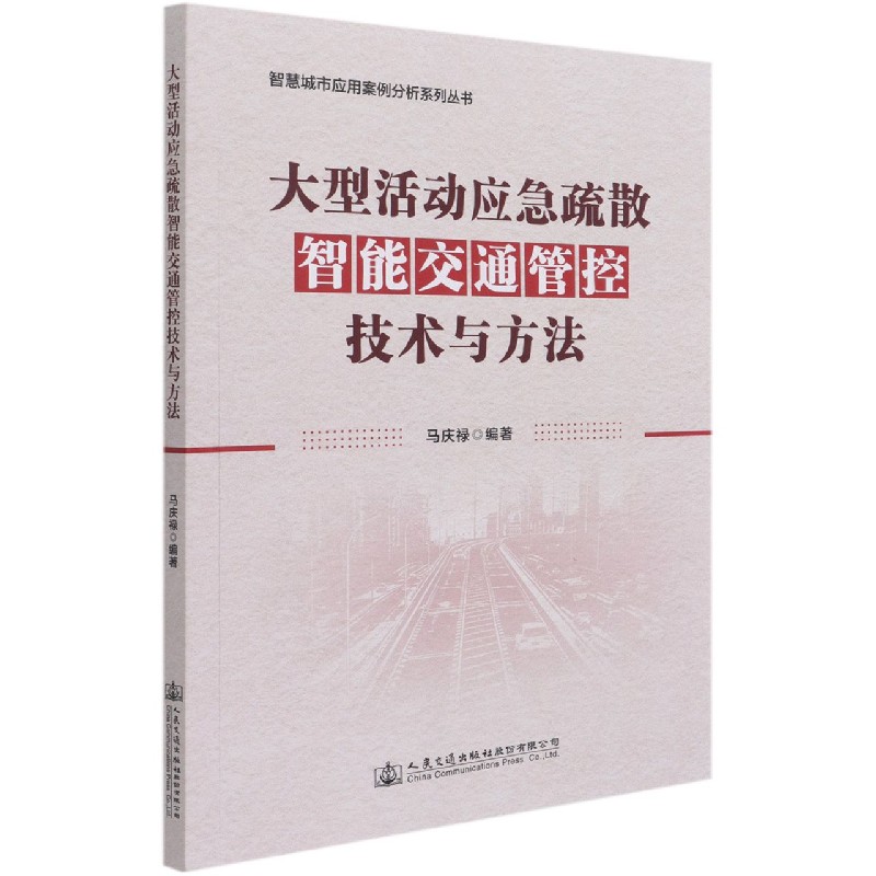 大型活动应急疏散智能交通管控技术与方法/智慧城市应用案例分析系列丛书