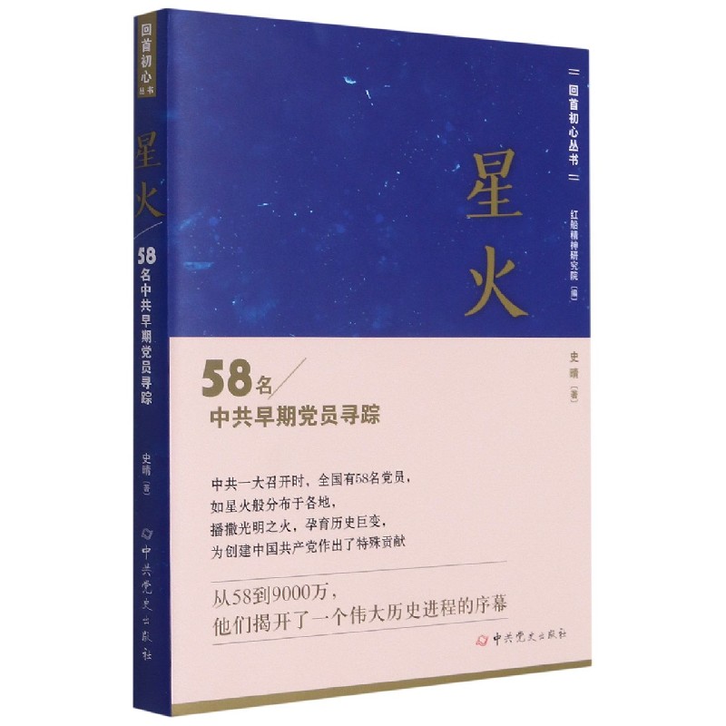 星火（58名中共早期党员寻踪）/回首初心丛书
