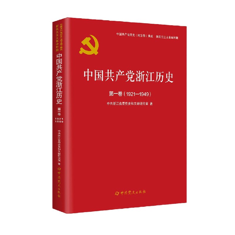 中国共产党浙江历史（卷1921-1949）/中国共产党历史地方卷集成