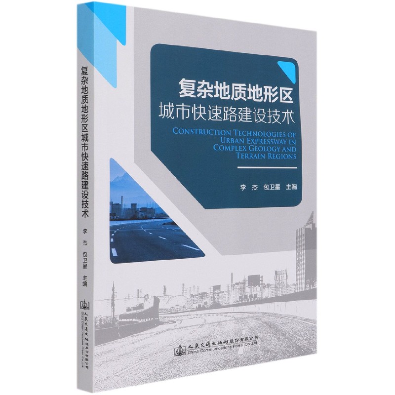 复杂地质地形区城市快速路建设技术
