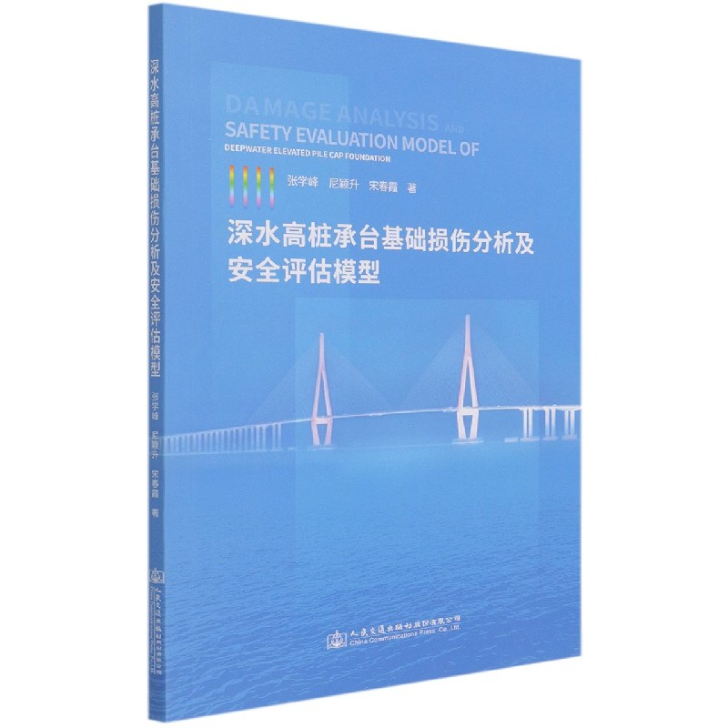 深水高桩承台基础损伤分析及安全评估模型