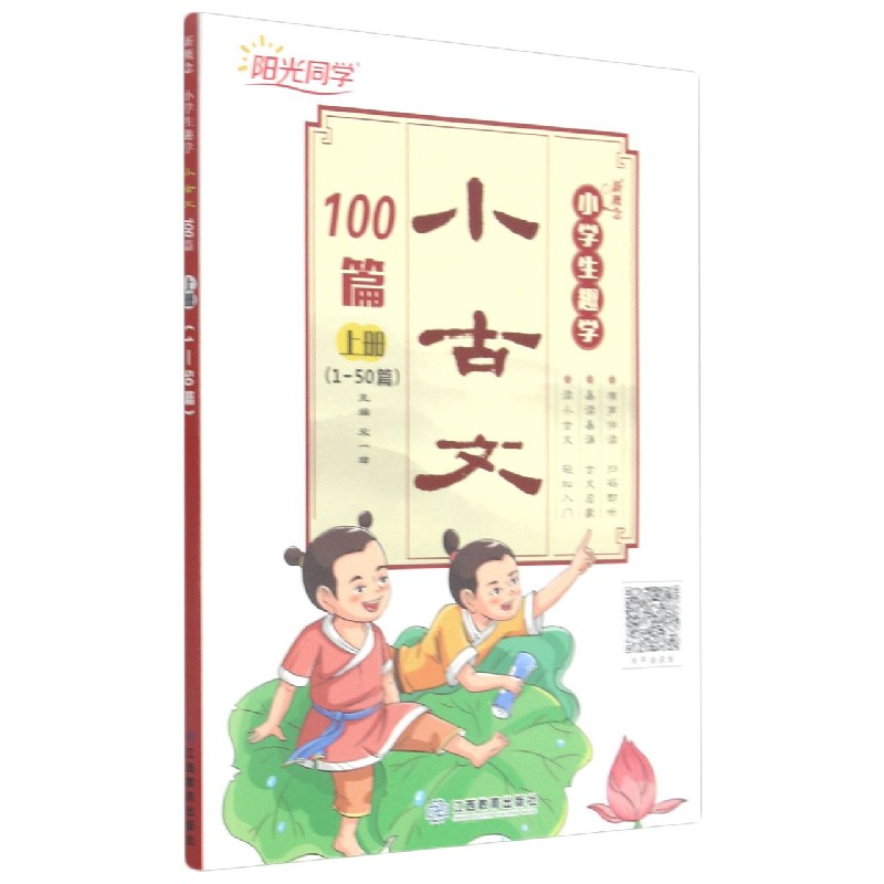 新概念小学生趣学小古文100篇（上1-50篇有声诵读版）