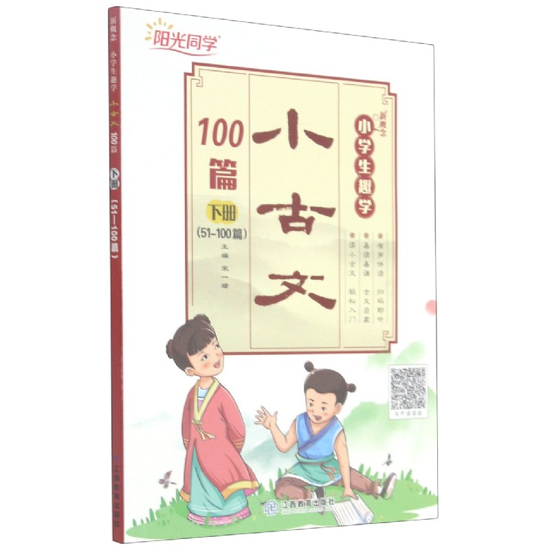 新概念小学生趣学小古文100篇（下51-100篇有声诵读版）