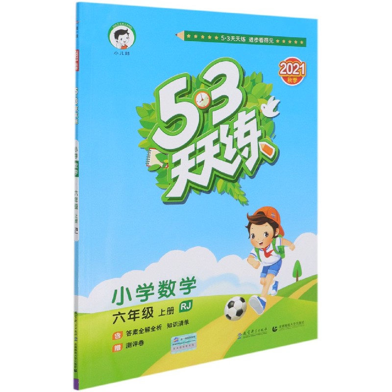小学数学（6上RJ2021秋季）/5·3天天练
