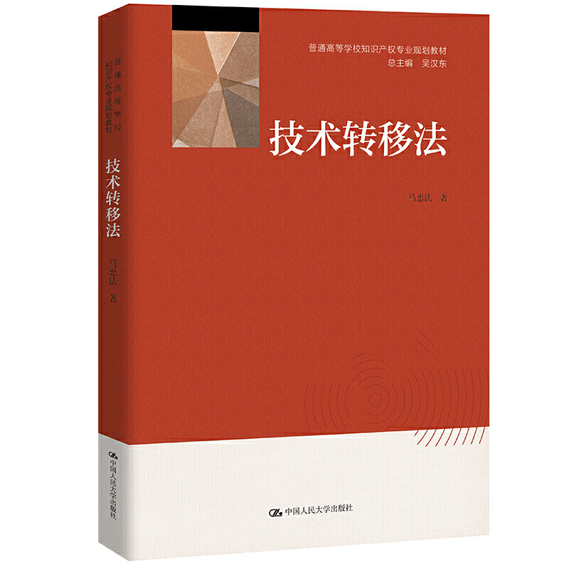 技术转移法(普通高等学校知识产权专业规划教材)