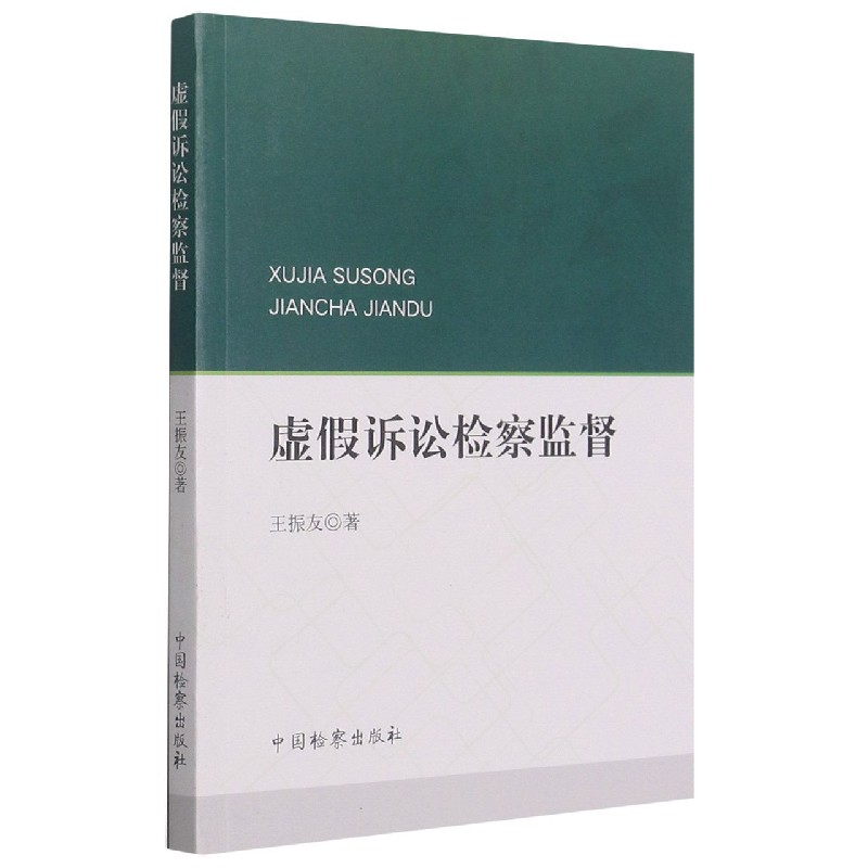 虚假诉讼检察监督
