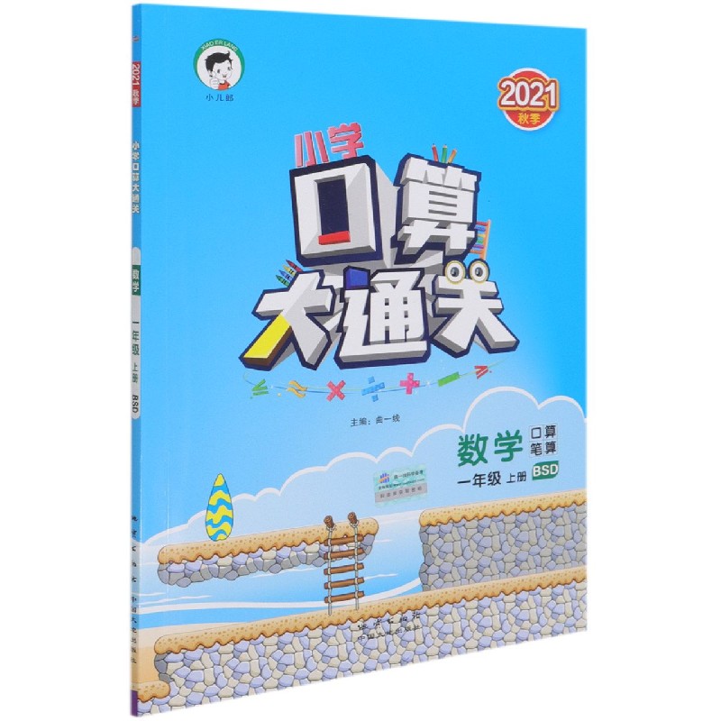 数学（1上BSD2021秋季）/小学口算大通关