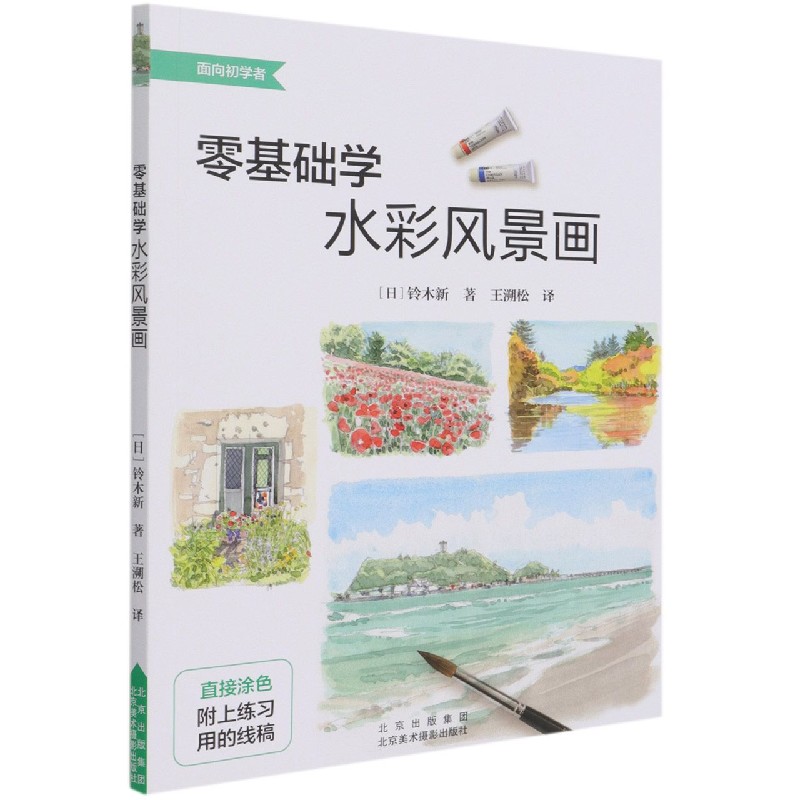 零基础学水彩风景画/面向初学者