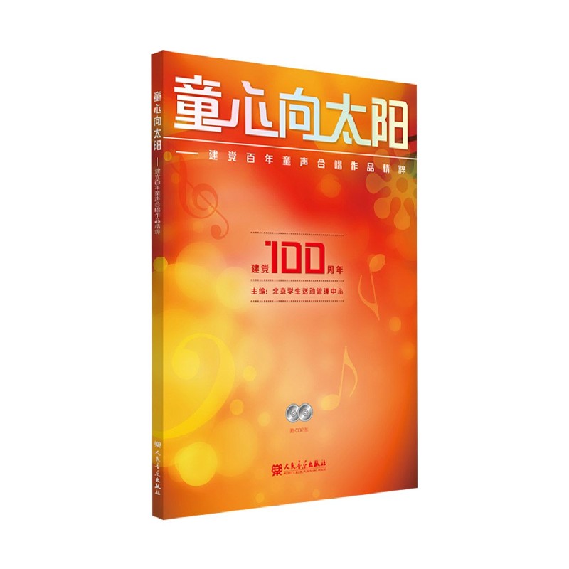 童心向太阳--建党百年童声合唱作品精粹