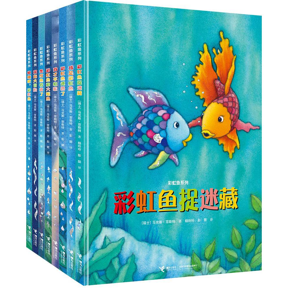 彩虹鱼系列（全8册）