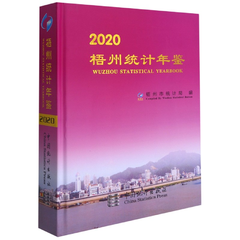 梧州统计年鉴（2020）（精）