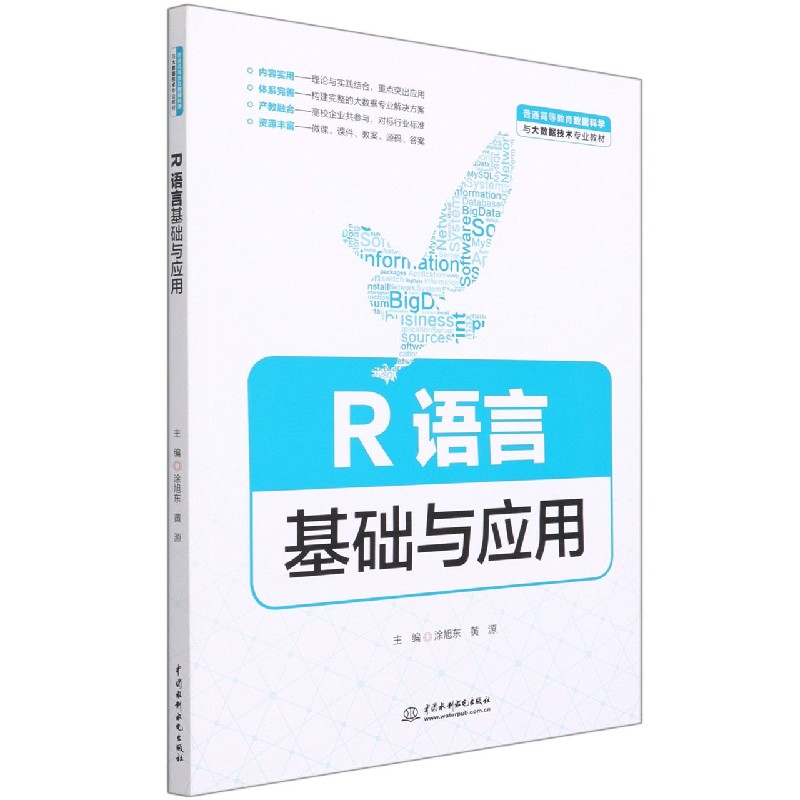 R语言基础与应用（普通高等教育数据科学与大数据技术专业教材）