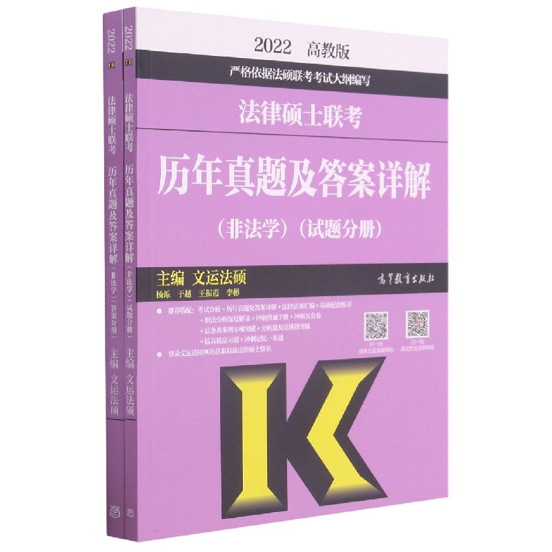 法律硕士联考历年真题及答案详解（非法学2022共2册）