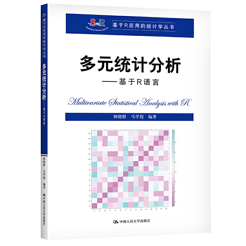 多元统计分析--基于R语言/基于R应用的统计学丛书