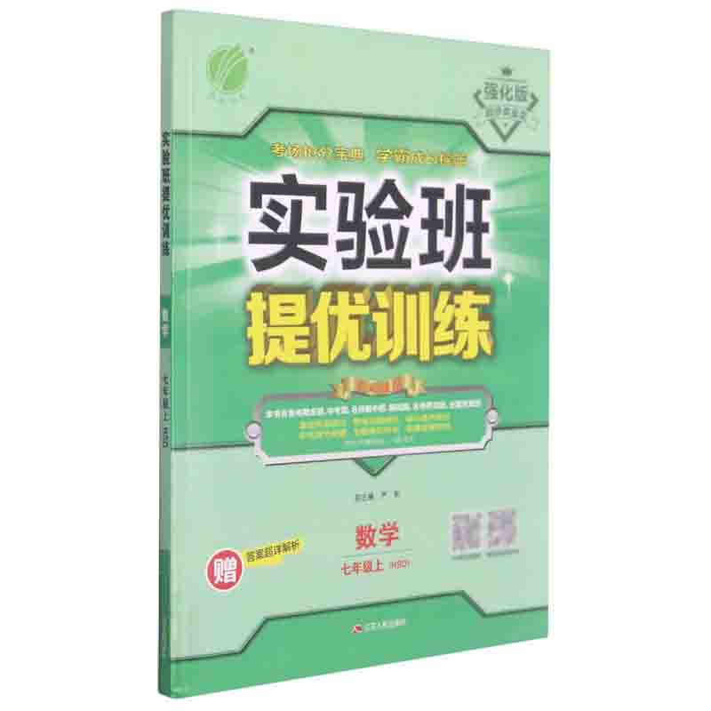 数学（7上HSD强化版）/实验班提优训练