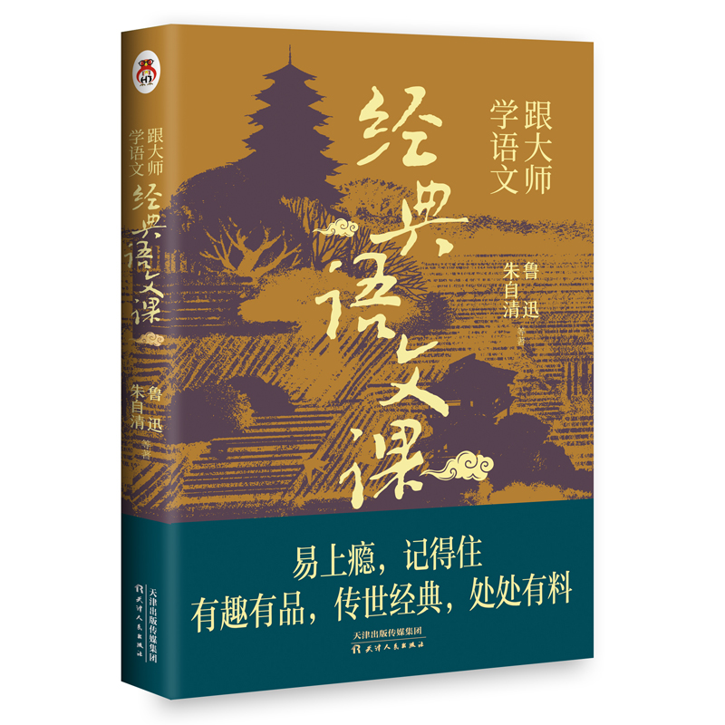 经典语文（跟大师学语文）