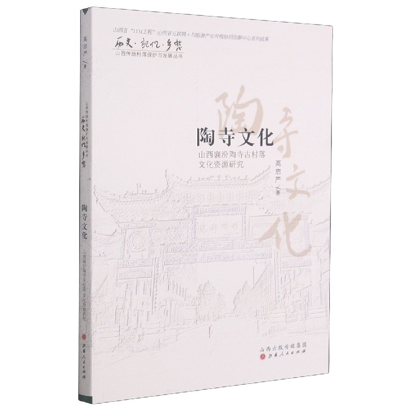 陶寺文化（山西襄汾陶寺古村落文化资源研究）/历史记忆乡愁山西传统村落保护与发展丛书
