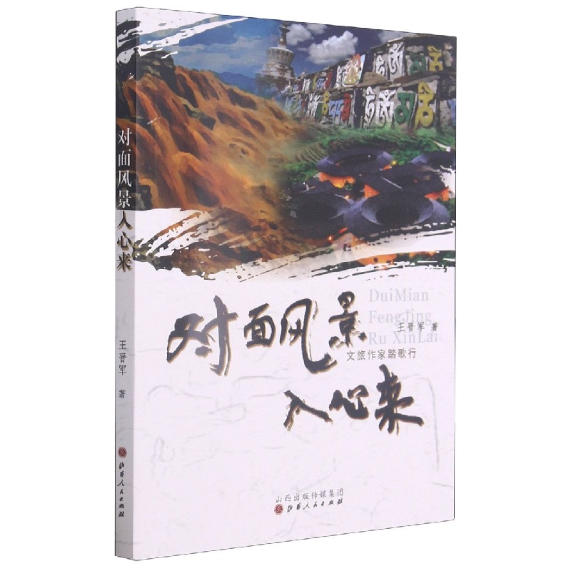 对面风景入心来（文旅作家踏歌行）