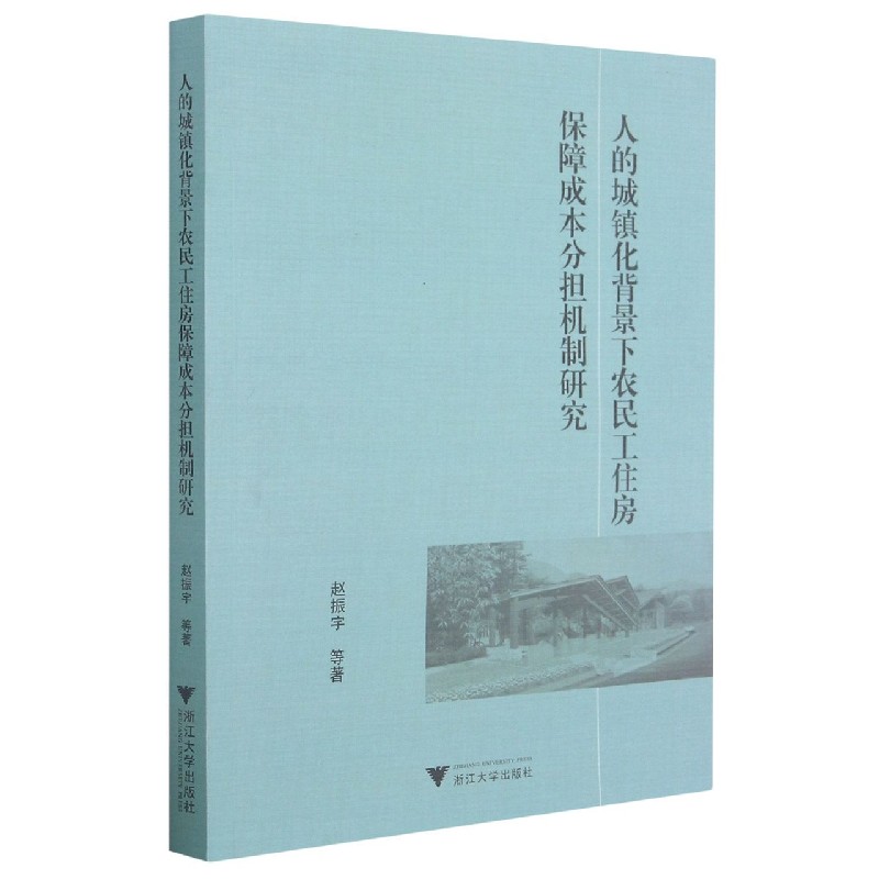 人的城镇化背景下农民工住房保障成本分担机制研究