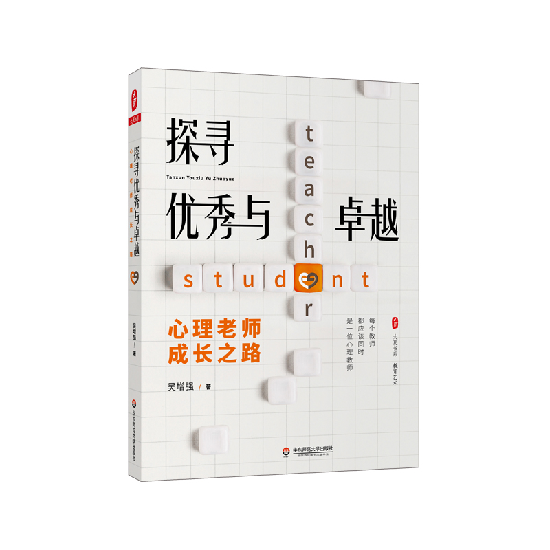 大夏书系·探寻优秀与卓越——心理老师成长之路