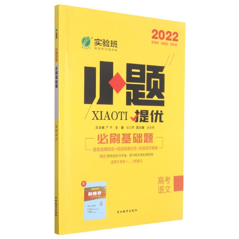 高考语文（2022适用于考生12轮复习）/小题提优必刷基础题