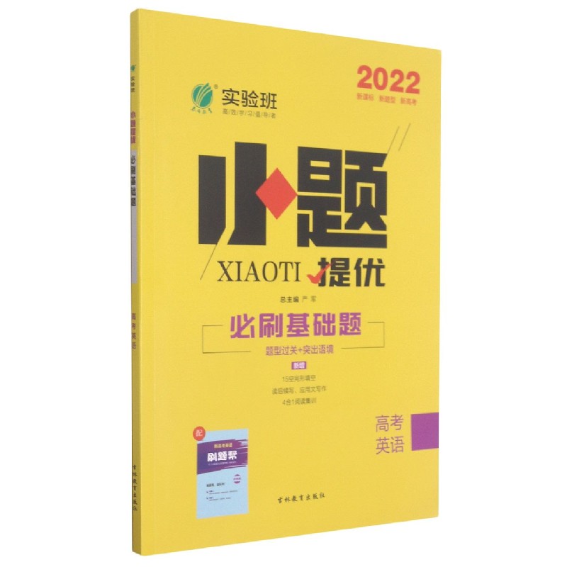 高考英语（2022）/小题提优必刷基础题