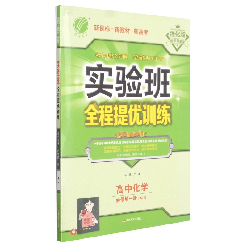 高中化学（必修第1册JSJY强化版）/实验班全程提优训练