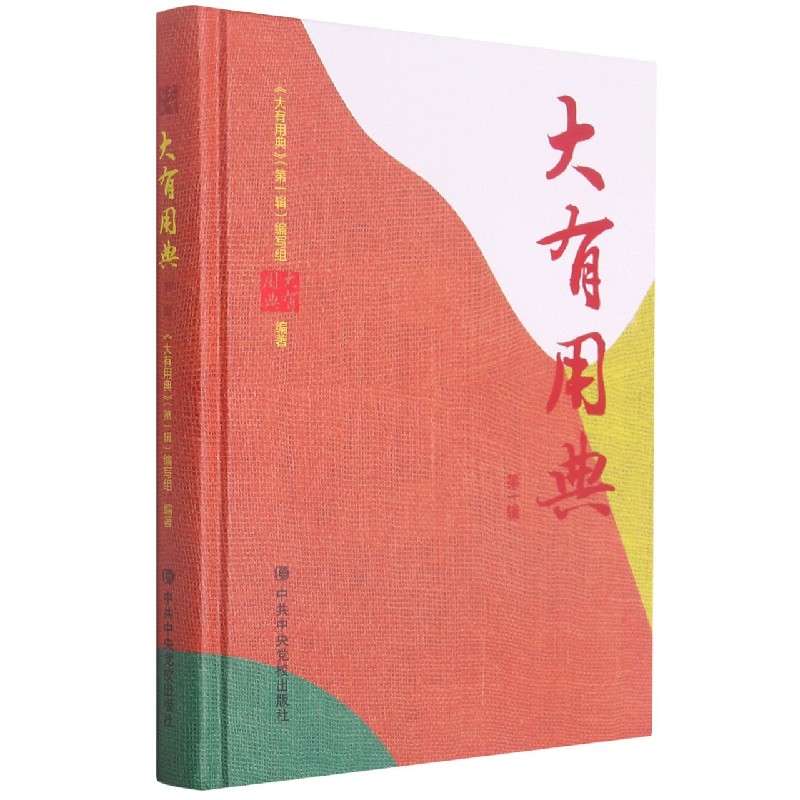 大有用典（第一辑）