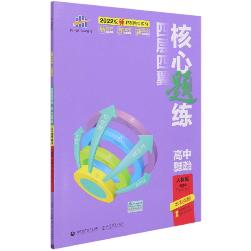 高中思想政治（人教版必修4哲学与文化2022版）/四层四翼核心题练