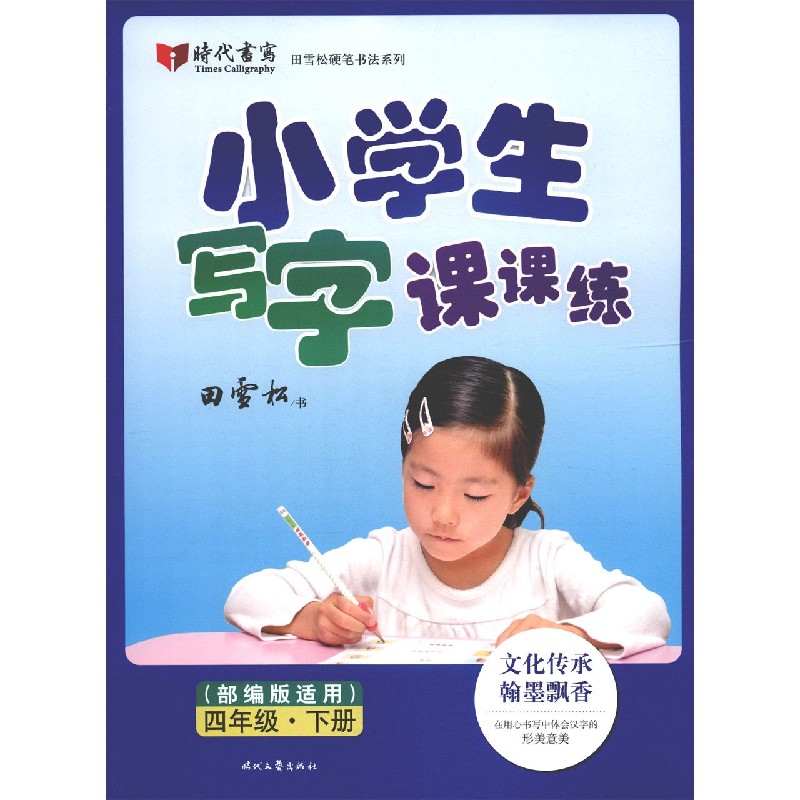 小学生写字课课练（版适用）四年级·下册