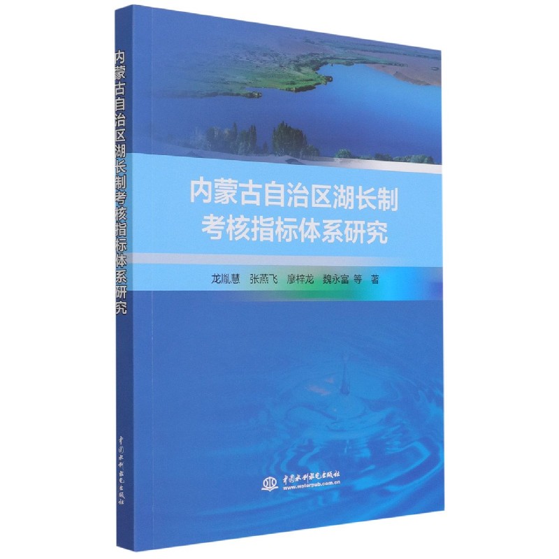 内蒙古自治区湖长制考核指标体系研究