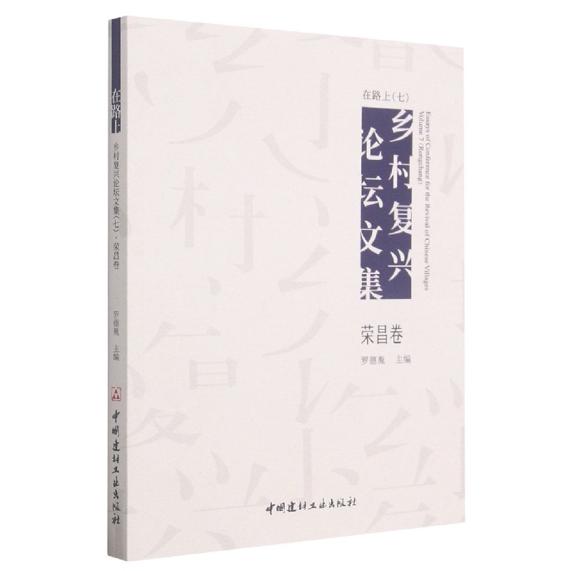 在路上（乡村复兴论坛文集7荣昌卷）