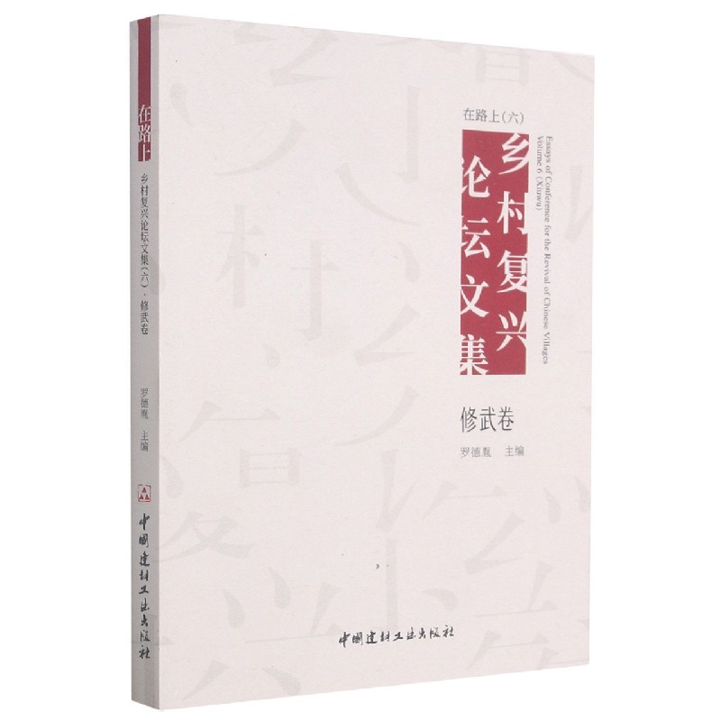 在路上（乡村复兴论坛文集6修武卷）