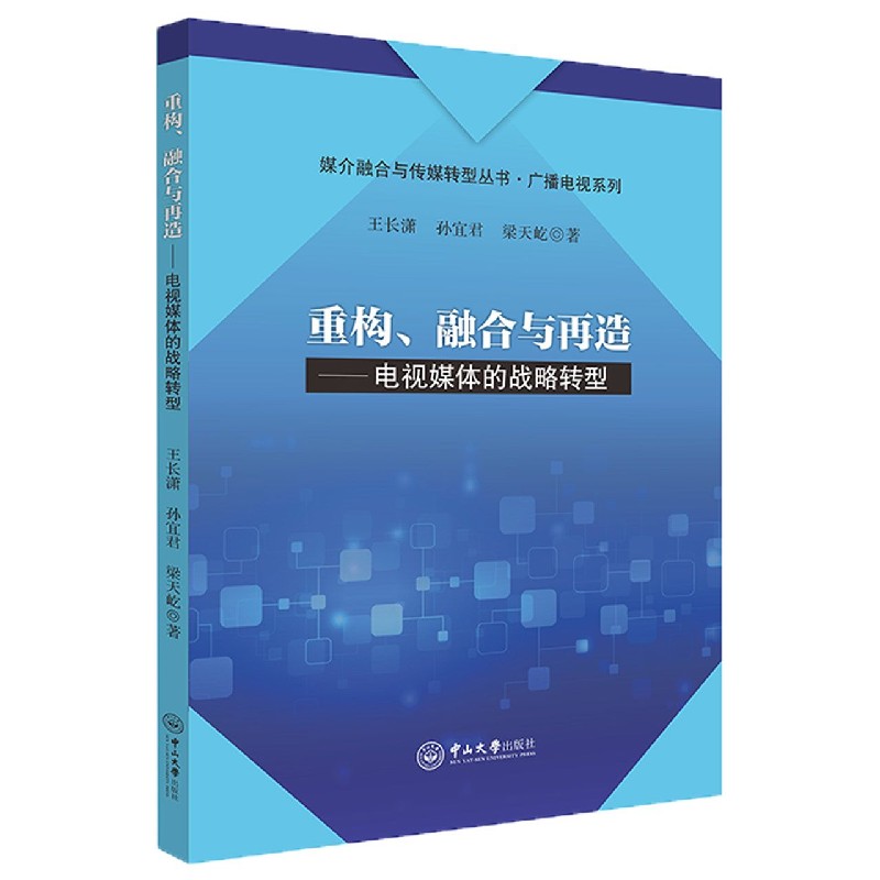 重构融合与再造--电视媒体的战略转型/广播电视系列/媒介融合与传媒转型丛书