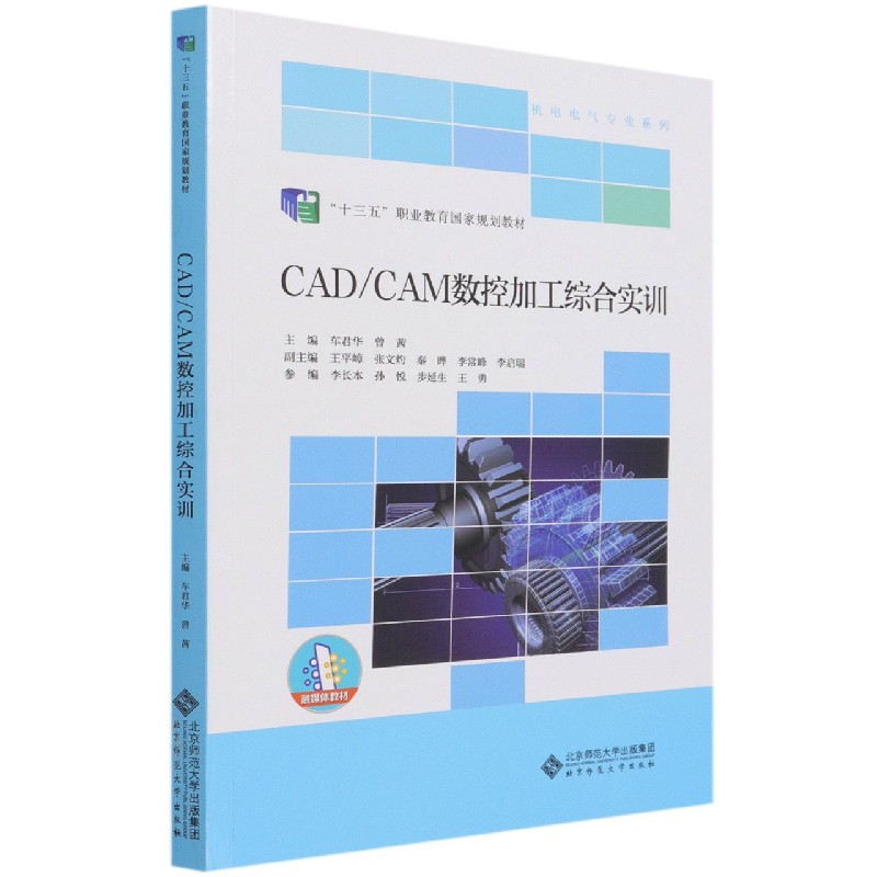 CADCAM数控加工综合实训（十三五职业教育国家规划教材）/机电电气专业系列