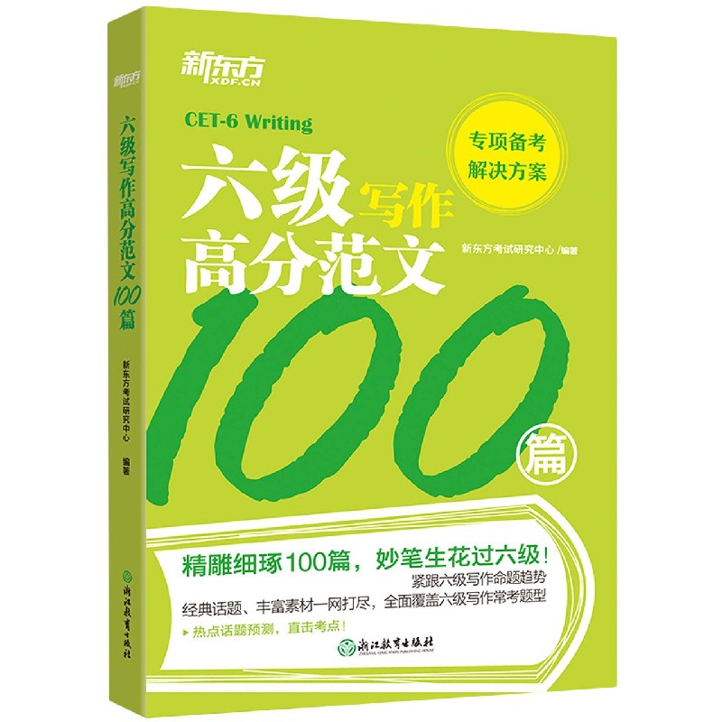 六级写作高分范文100篇