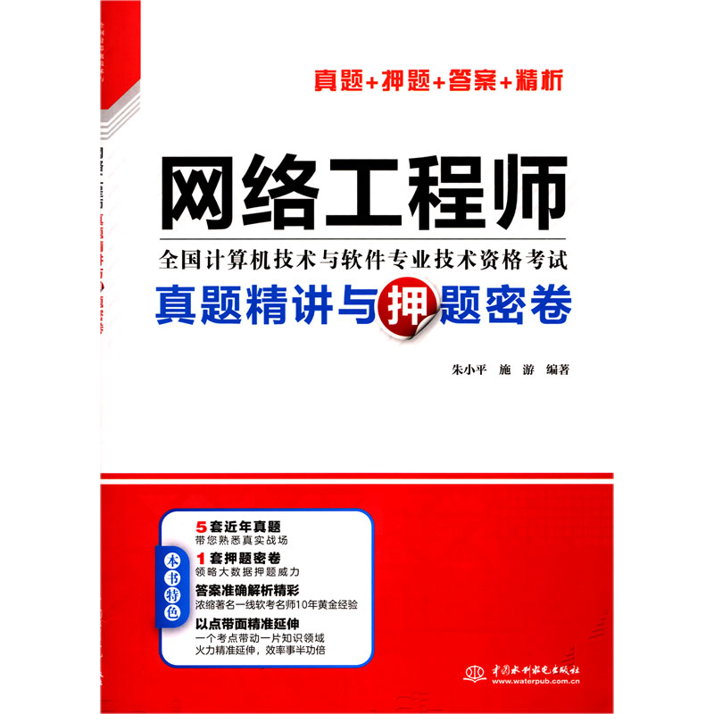 网络工程师真题精讲与押题密卷（全国计算机技术与软件专业技术资格考试）