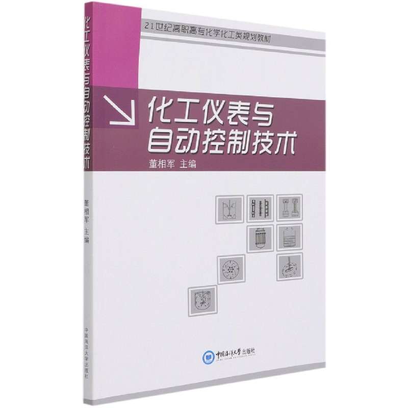 化工仪表与自动控制技术（21世纪高职高专化学化工类规划教材）