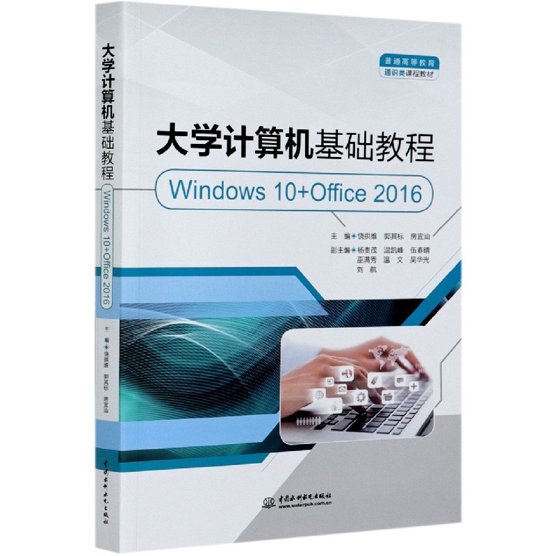 大学计算机基础教程（Windows10+Office2016普通高等教育通识类课程教材）