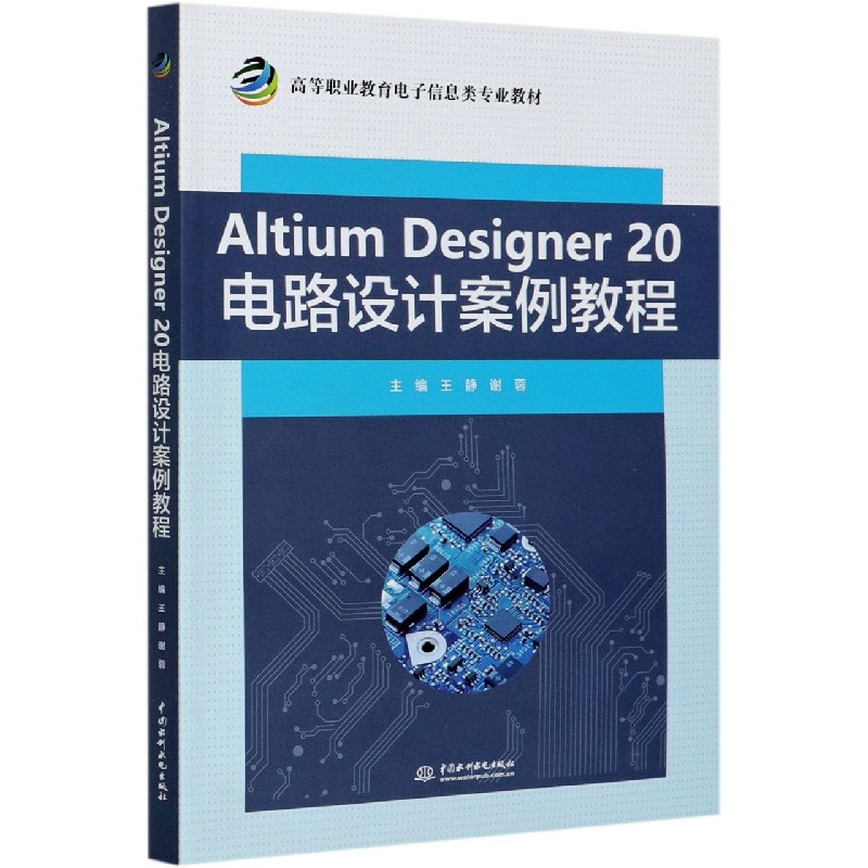 Altium Designer20电路设计案例教程（高等职业教育电子信息类专业教材）